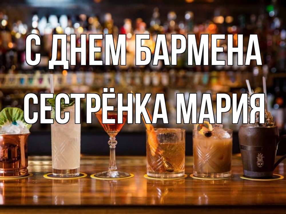 Открытка на каждый день с именем, Сестрёнка-Мария С днем бармена с днем бармена Прикольная открытка с пожеланием онлайн скачать бесплатно 