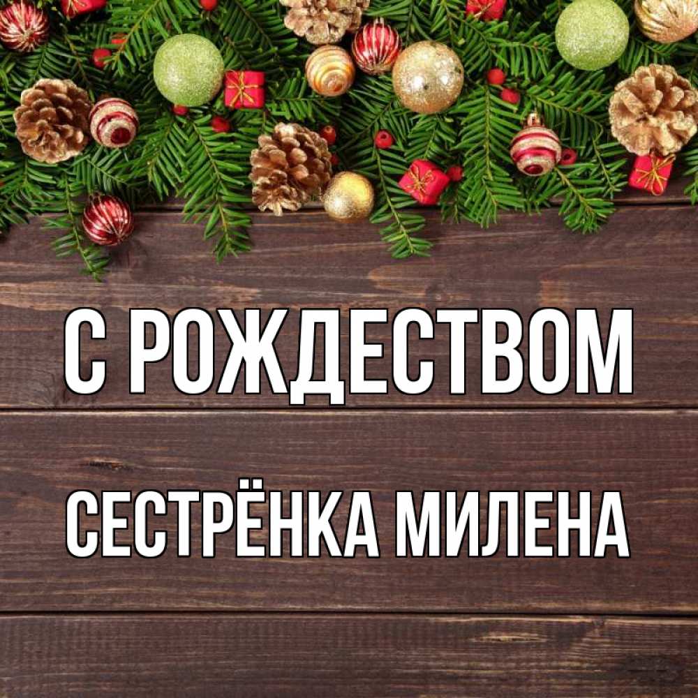 Открытка на каждый день с именем, Сестрёнка-Милена С рождеством с рождеством Прикольная открытка с пожеланием онлайн скачать бесплатно 