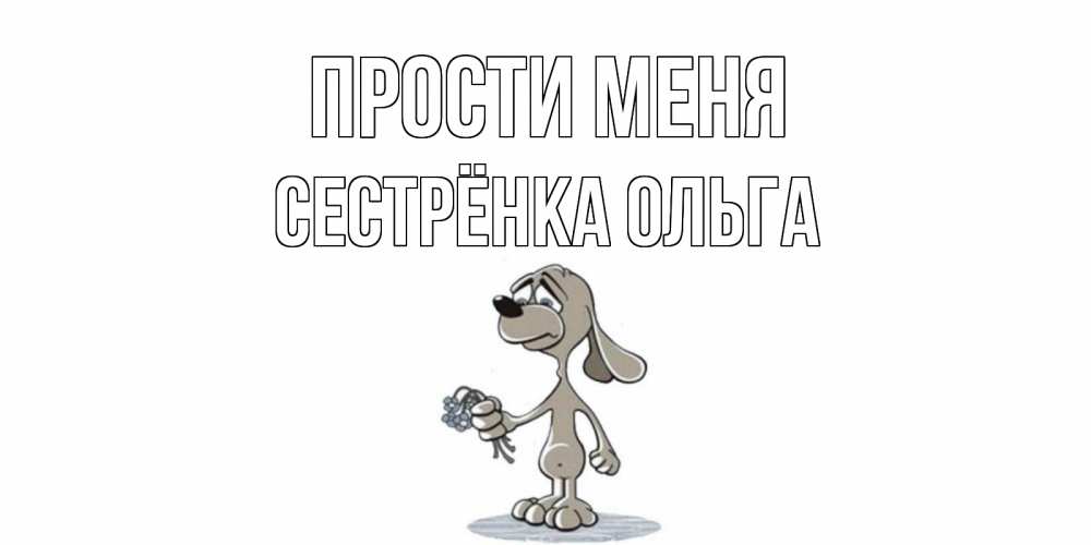 Открытка на каждый день с именем, Сестрёнка-Ольга Прости меня открытка прости меня серый пес Прикольная открытка с пожеланием онлайн скачать бесплатно 