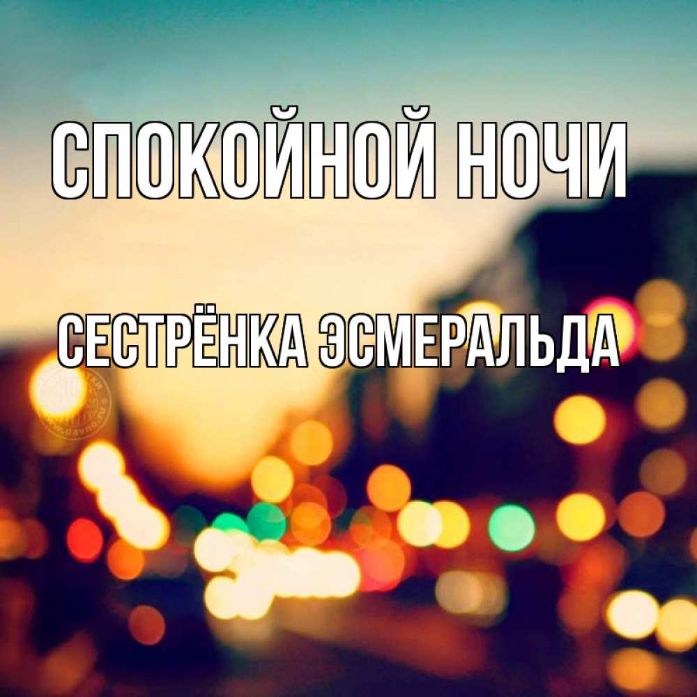 Открытка на каждый день с именем, Сестрёнка-Эсмеральда Спокойной ночи город Прикольная открытка с пожеланием онлайн скачать бесплатно 