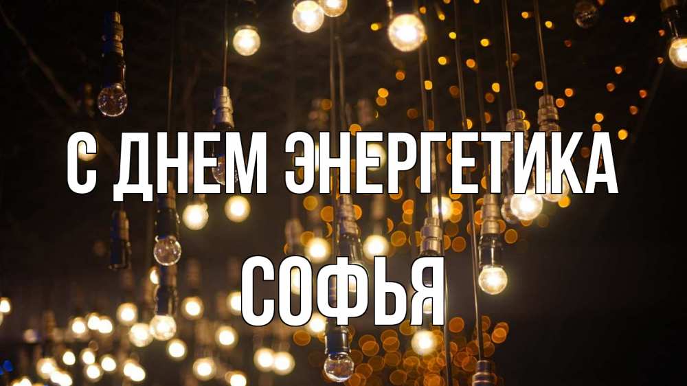 Открытка на каждый день с именем, Софья С днем энергетика гирлянда Прикольная открытка с пожеланием онлайн скачать бесплатно 
