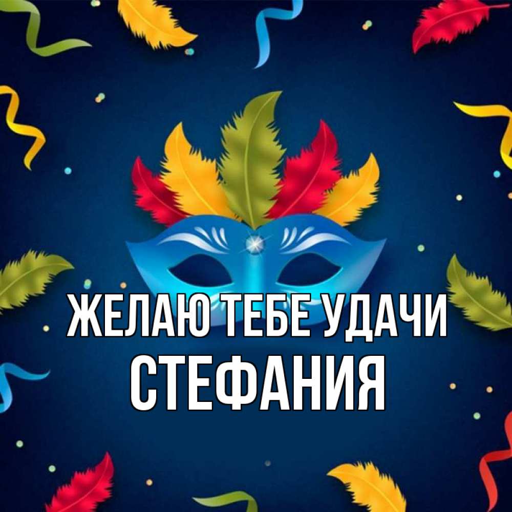 Открытка на каждый день с именем, Стефания Желаю тебе удачи маска Прикольная открытка с пожеланием онлайн скачать бесплатно 
