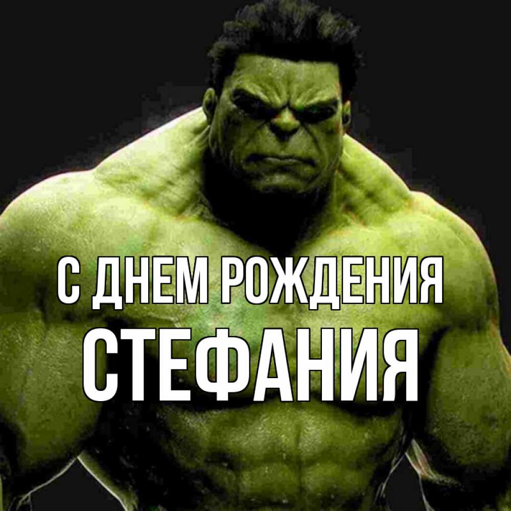 Открытка на каждый день с именем, Стефания С днем рождения зеленый супергерой марвел Прикольная открытка с пожеланием онлайн скачать бесплатно 