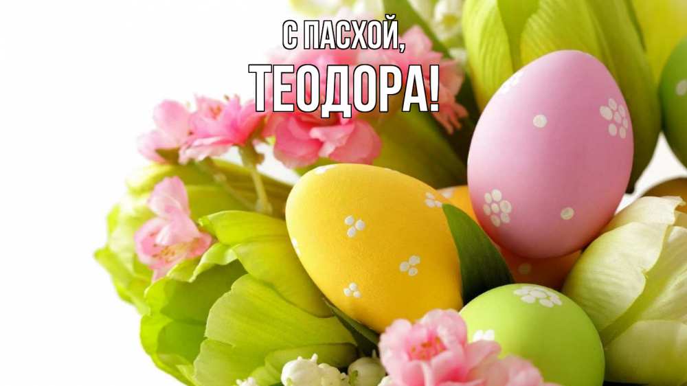 Открытка на каждый день с именем, Теодора С пасхой пасха Прикольная открытка с пожеланием онлайн скачать бесплатно 