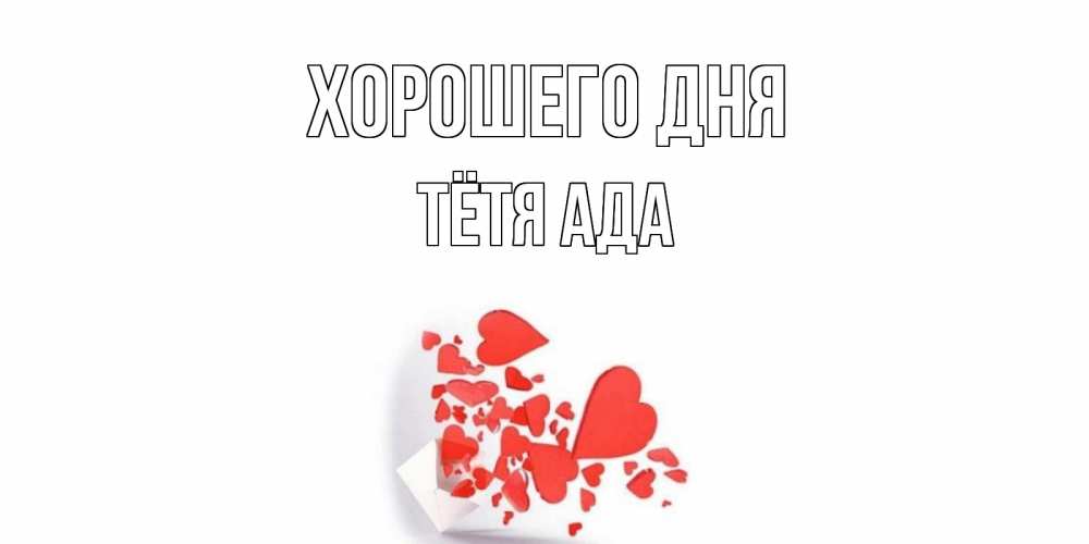 Открытка на каждый день с именем, Тётя-Ада Хорошего дня с подписью на каждый день и пожеланием отличного дня Прикольная открытка с пожеланием онлайн скачать бесплатно 