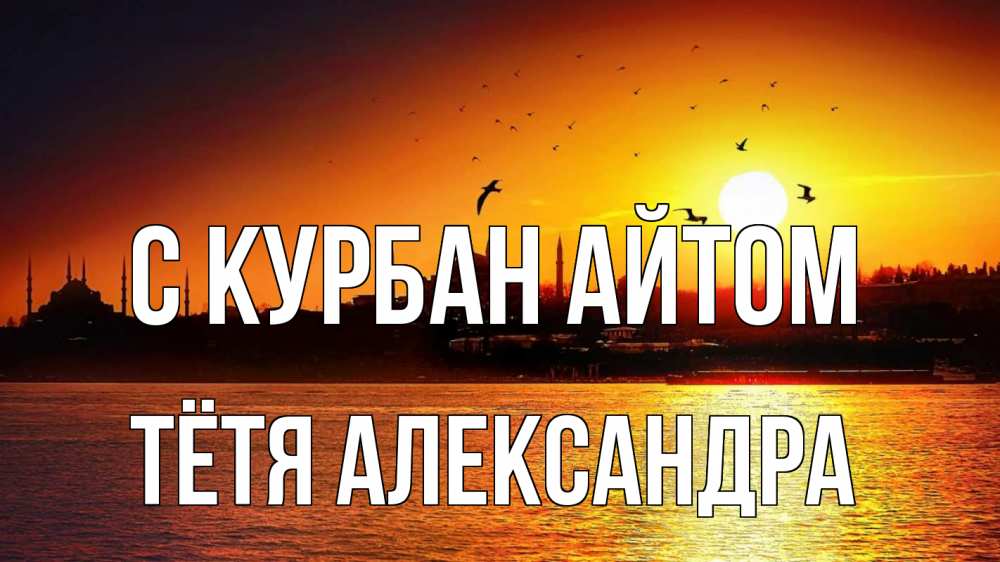 Открытка на каждый день с именем, Тётя-Александра С курбан айтом мечеть Прикольная открытка с пожеланием онлайн скачать бесплатно 