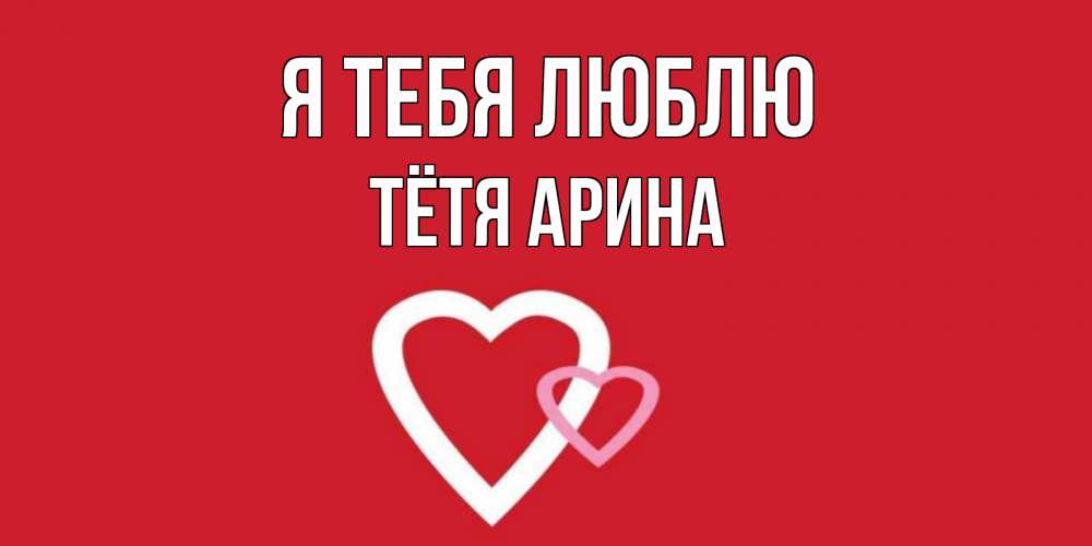 Открытка на каждый день с именем, Тётя-Арина Я тебя люблю сердце Прикольная открытка с пожеланием онлайн скачать бесплатно 
