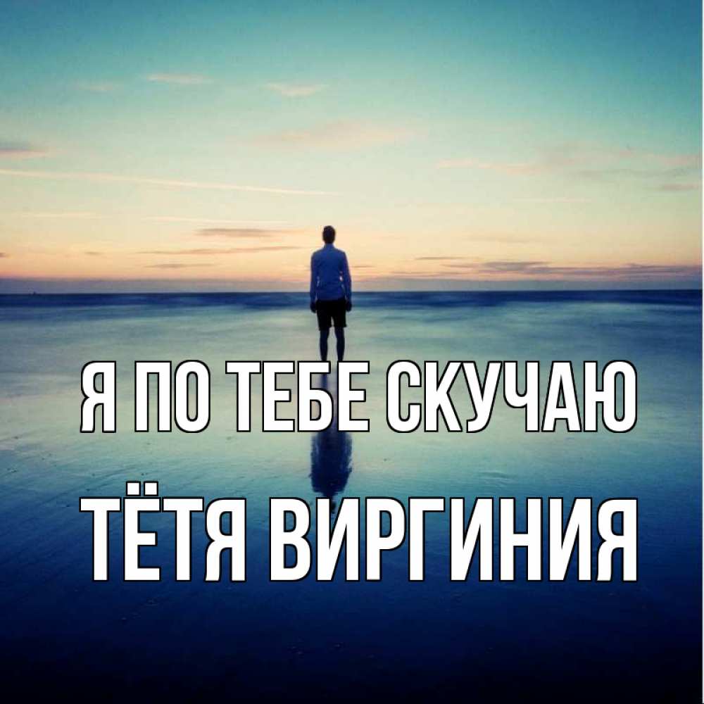 Открытка на каждый день с именем, Тётя-Виргиния Я по тебе скучаю зима Прикольная открытка с пожеланием онлайн скачать бесплатно 