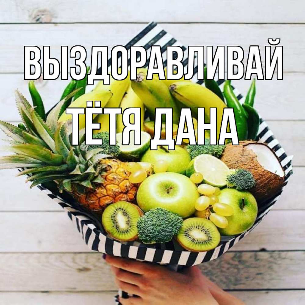 Открытка на каждый день с именем, Тётя-Дана Выздоравливай киви ананас кокос и бананы Прикольная открытка с пожеланием онлайн скачать бесплатно 