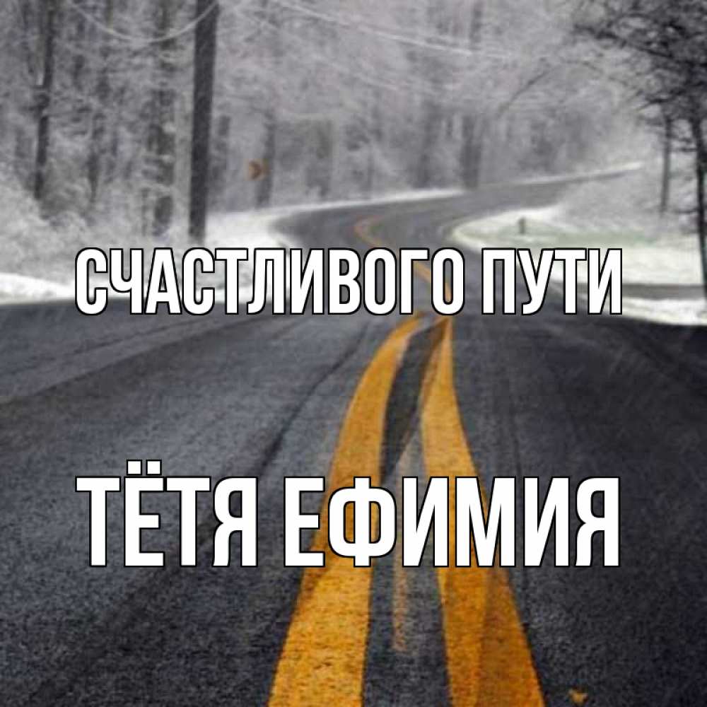Открытка на каждый день с именем, Тётя-Ефимия Счастливого пути хорошего вам путешествия Прикольная открытка с пожеланием онлайн скачать бесплатно 