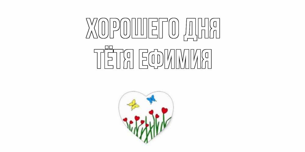 Открытка на каждый день с именем, Тётя-Ефимия Хорошего дня позитив Прикольная открытка с пожеланием онлайн скачать бесплатно 