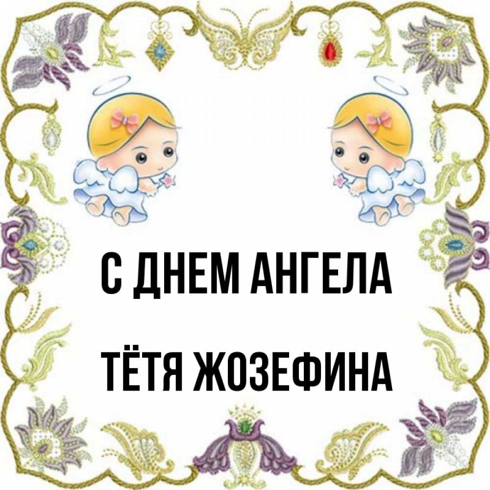 Открытка на каждый день с именем, Тётя-Жозефина С днем ангела маленькие ангелы с крылышками Прикольная открытка с пожеланием онлайн скачать бесплатно 