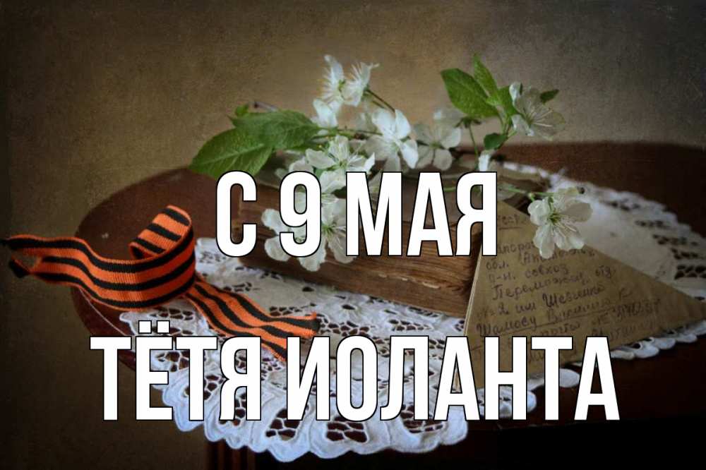 Открытка на каждый день с именем, Тётя-Иоланта С 9 мая 9 мая Прикольная открытка с пожеланием онлайн скачать бесплатно 