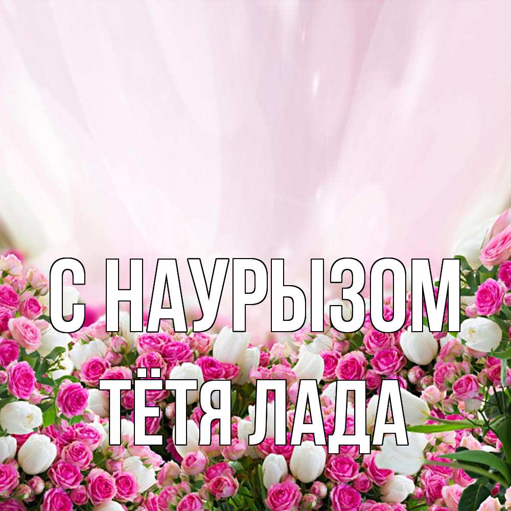 Открытка на каждый день с именем, Тётя-Лада С наурызом под снегом Прикольная открытка с пожеланием онлайн скачать бесплатно 