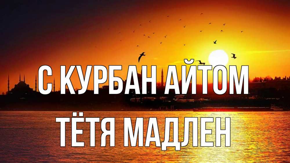 Открытка на каждый день с именем, Тётя-Мадлен С курбан айтом мечеть Прикольная открытка с пожеланием онлайн скачать бесплатно 