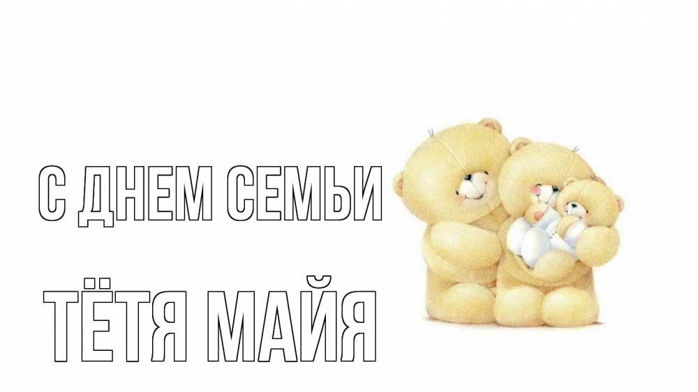 Открытка на каждый день с именем, Тётя-Майя С днем семьи с днем семьи Прикольная открытка с пожеланием онлайн скачать бесплатно 