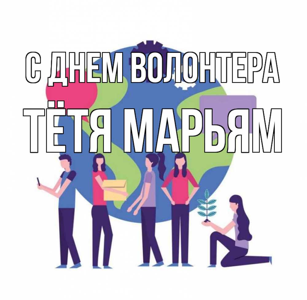 Открытка на каждый день с именем, Тётя-Марьям С днем волонтера С днем волонтера Прикольная открытка с пожеланием онлайн скачать бесплатно 