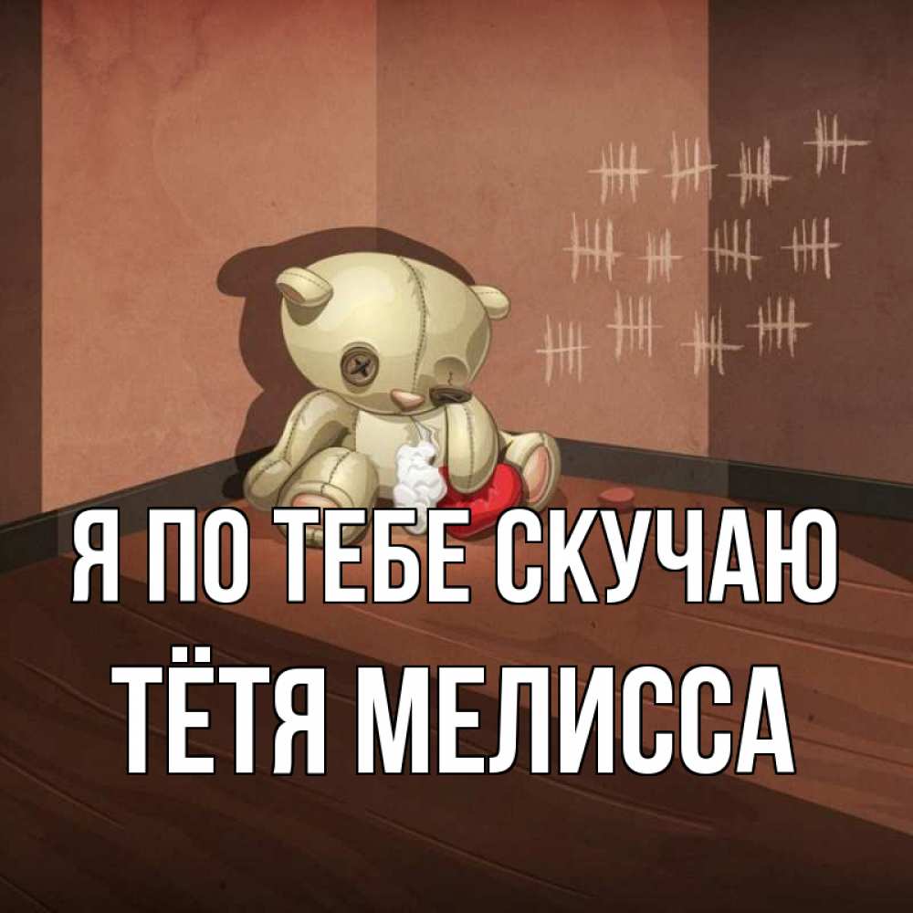 Открытка на каждый день с именем, Тётя-Мелисса Я по тебе скучаю скорее ко мне Прикольная открытка с пожеланием онлайн скачать бесплатно 