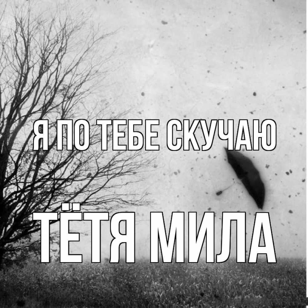 Открытка на каждый день с именем, Тётя-Мила Я по тебе скучаю зонт летит Прикольная открытка с пожеланием онлайн скачать бесплатно 