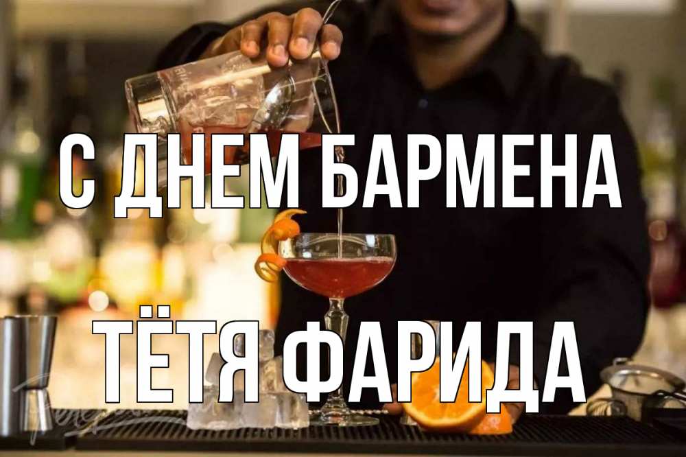 Открытка на каждый день с именем, Тётя-Фарида С днем бармена с днем бармена Прикольная открытка с пожеланием онлайн скачать бесплатно 