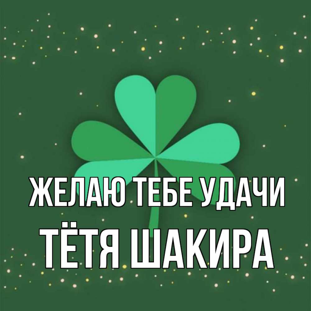Открытка на каждый день с именем, Тётя-Шакира Желаю тебе удачи лист клевера Прикольная открытка с пожеланием онлайн скачать бесплатно 