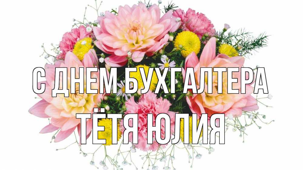 Открытка на каждый день с именем, Тётя-Юлия С днем бухгалтера с днем бухгалтера Прикольная открытка с пожеланием онлайн скачать бесплатно 