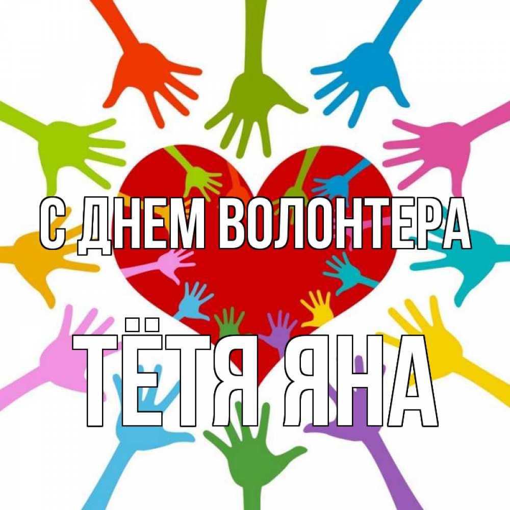 Открытка на каждый день с именем, Тётя-Яна С днем волонтера с днем волонтера Прикольная открытка с пожеланием онлайн скачать бесплатно 