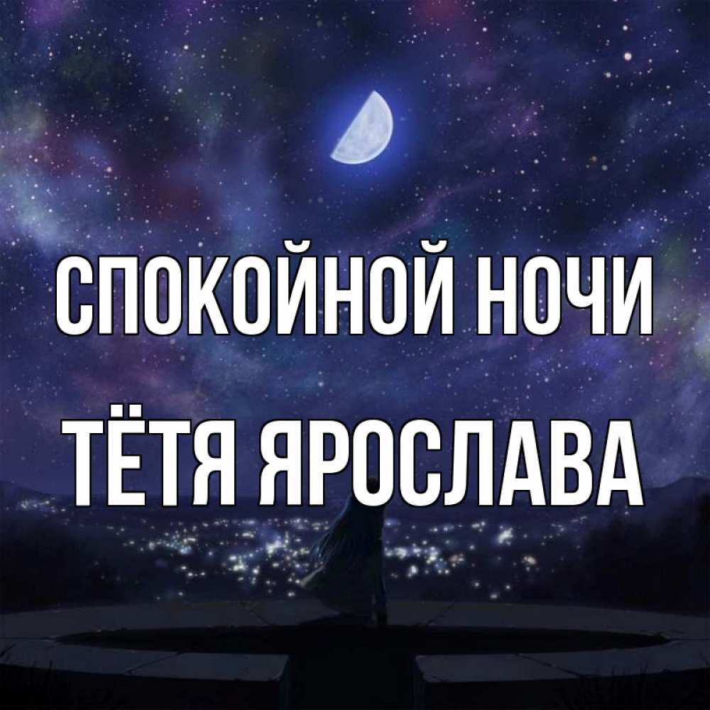 Открытка на каждый день с именем, Тётя-Ярослава Спокойной ночи набережная Прикольная открытка с пожеланием онлайн скачать бесплатно 