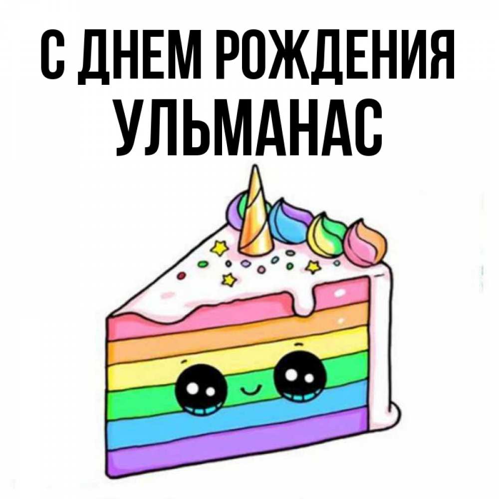 Открытка на каждый день с именем, Ульманас С днем рождения с днем варенья Прикольная открытка с пожеланием онлайн скачать бесплатно 