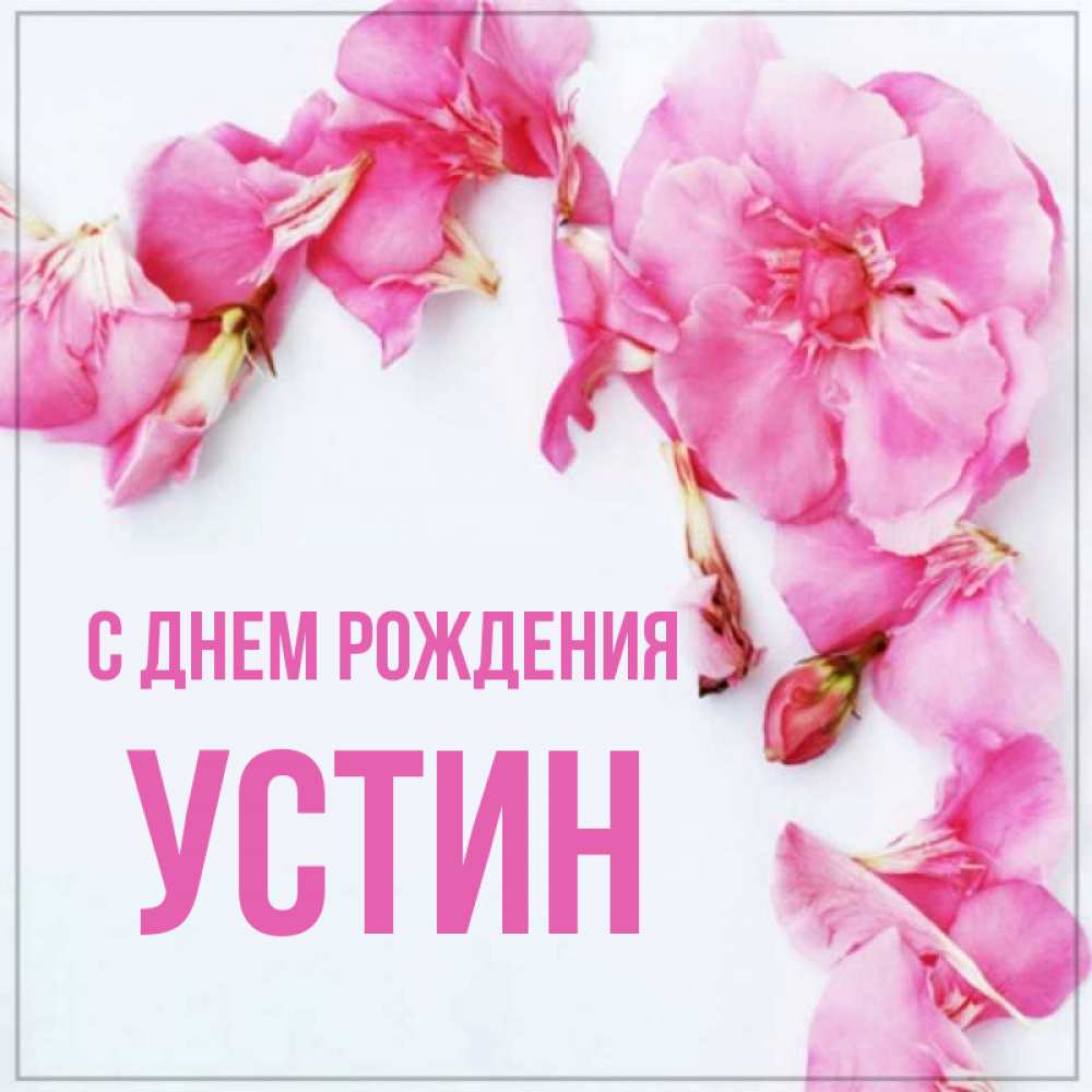 Открытка на каждый день с именем, Устин С днем рождения Красивая открытка для поздравления с днем рождения Прикольная открытка с пожеланием онлайн скачать бесплатно 