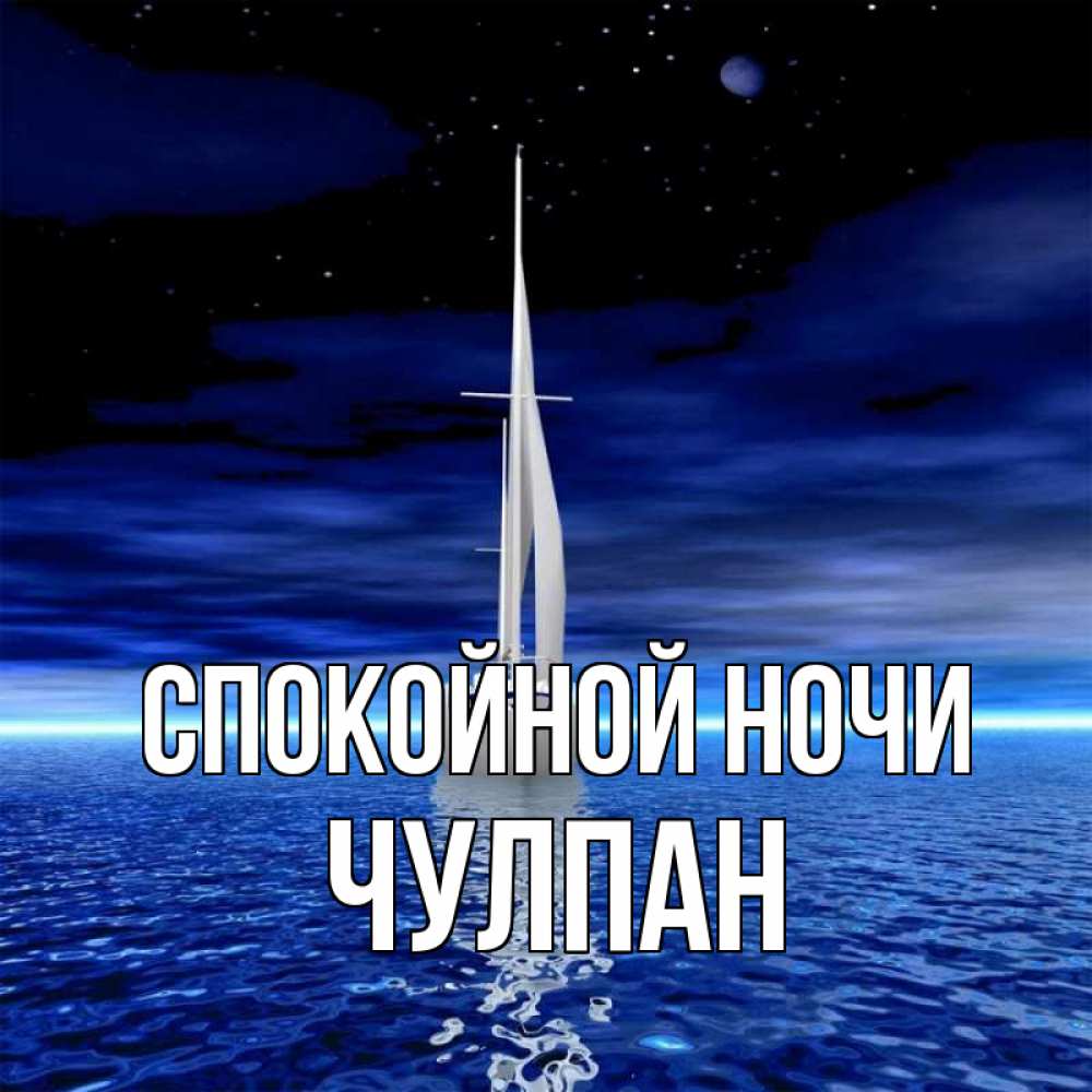 Открытка на каждый день с именем, Чулпан Спокойной ночи ночью Прикольная открытка с пожеланием онлайн скачать бесплатно 