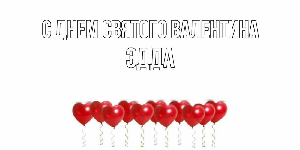 Открытка на каждый день с именем, Эдда С днем Святого Валентина шары в виде сердец Прикольная открытка с пожеланием онлайн скачать бесплатно 