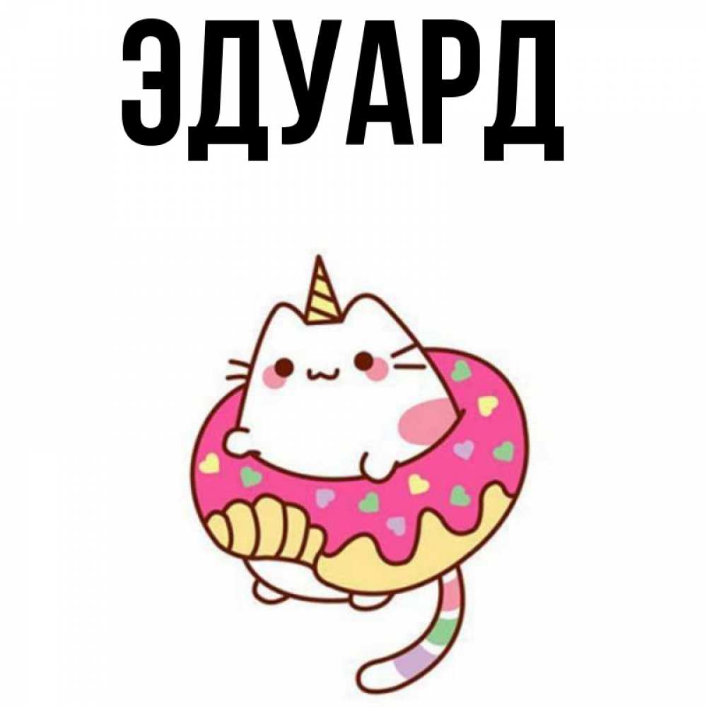 Картинка  с именем , Эдуард