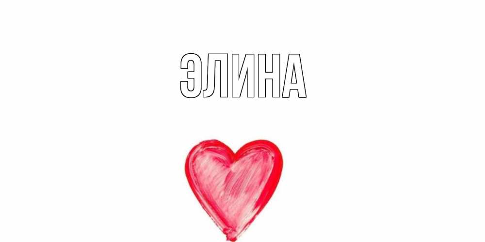 Открытка на каждый день с именем, Элина Главная сердце, рисунок Прикольная открытка с пожеланием онлайн скачать бесплатно 