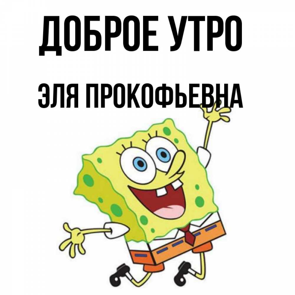 Доброе Утро Эля Картинки