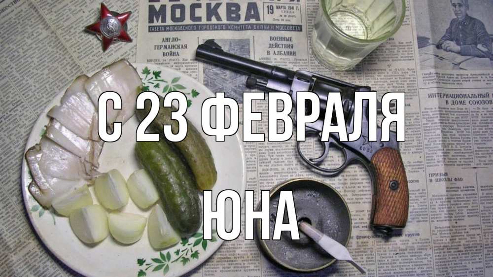 Открытка на каждый день с именем, Юна С 23 февраля 23 февраля Прикольная открытка с пожеланием онлайн скачать бесплатно 