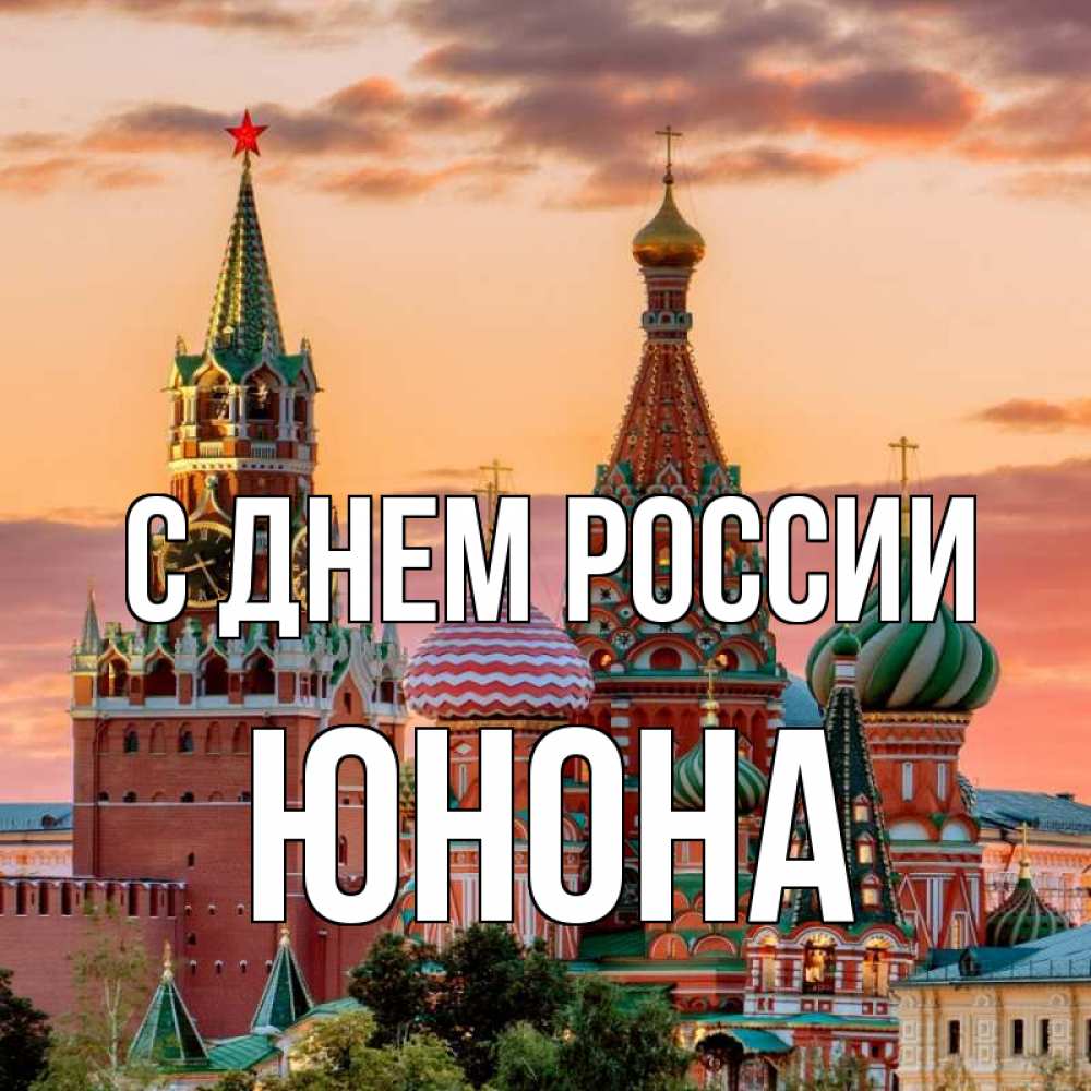 Открытка на каждый день с именем, Юнона С днем россии С днем России Прикольная открытка с пожеланием онлайн скачать бесплатно 
