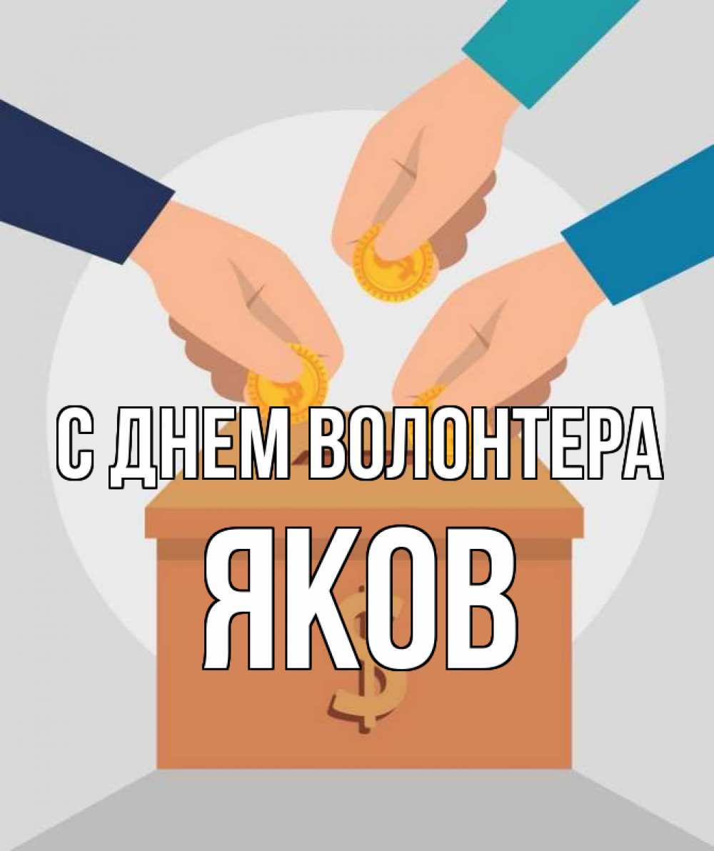 Открытка на каждый день с именем, Яков С днем волонтера с днем волонтера Прикольная открытка с пожеланием онлайн скачать бесплатно 