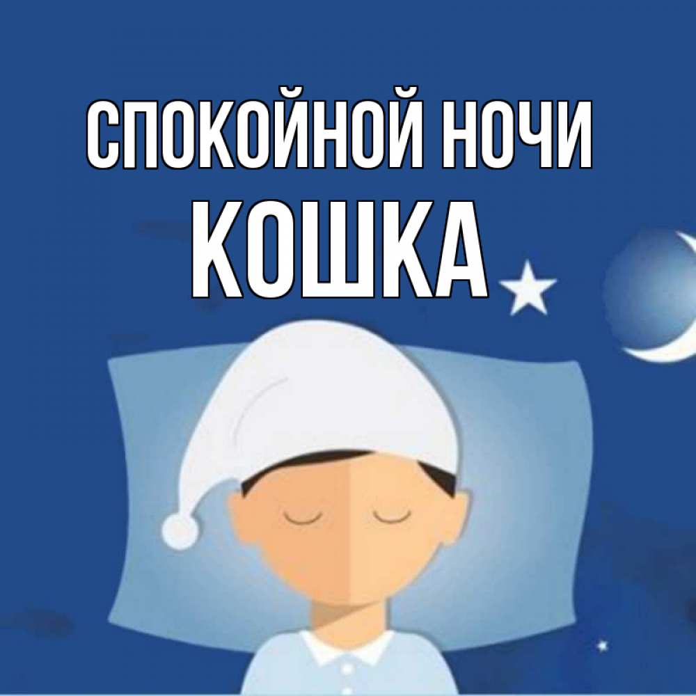 Открытка на каждый день с именем, кошка Спокойной ночи подушка и шапочка Прикольная открытка с пожеланием онлайн скачать бесплатно 