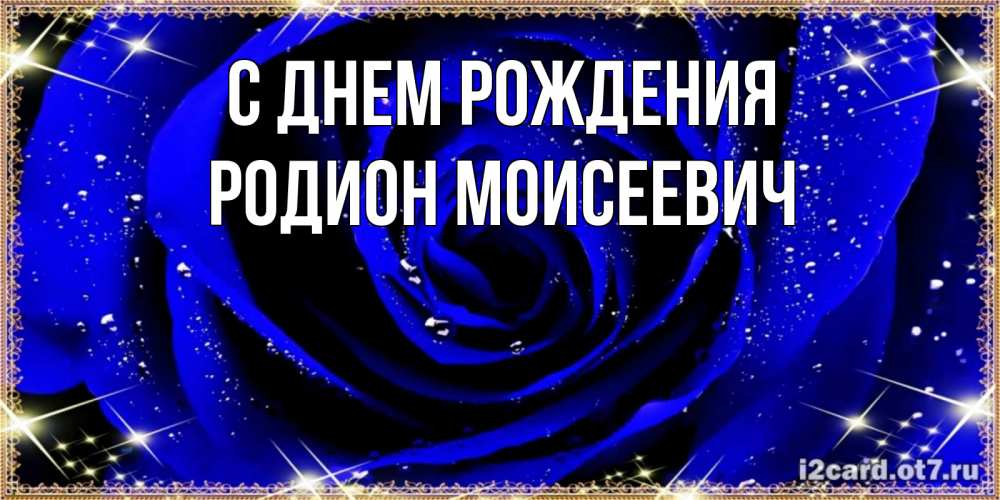 С Днем Рождения Родион Картинки Красивые