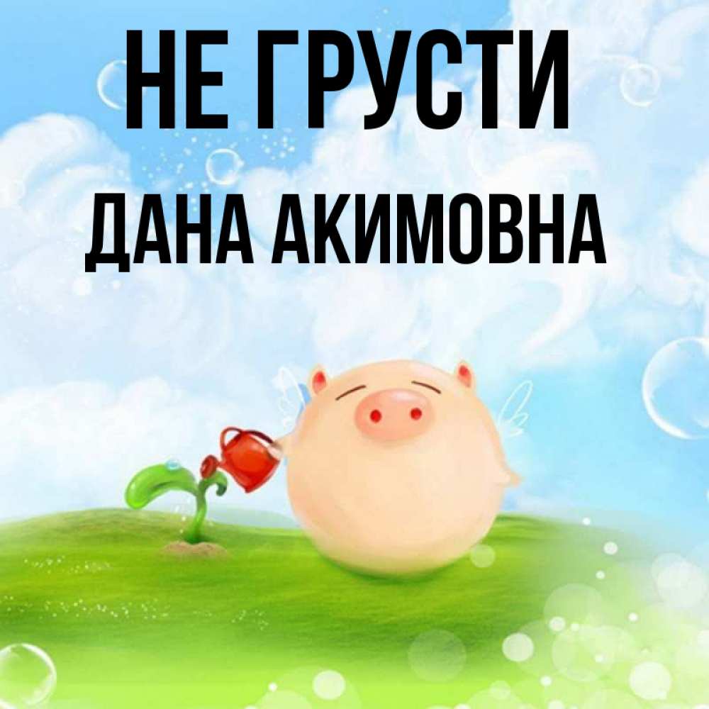 Давай не грусти. Не грусти милашка. Не грусти милый.