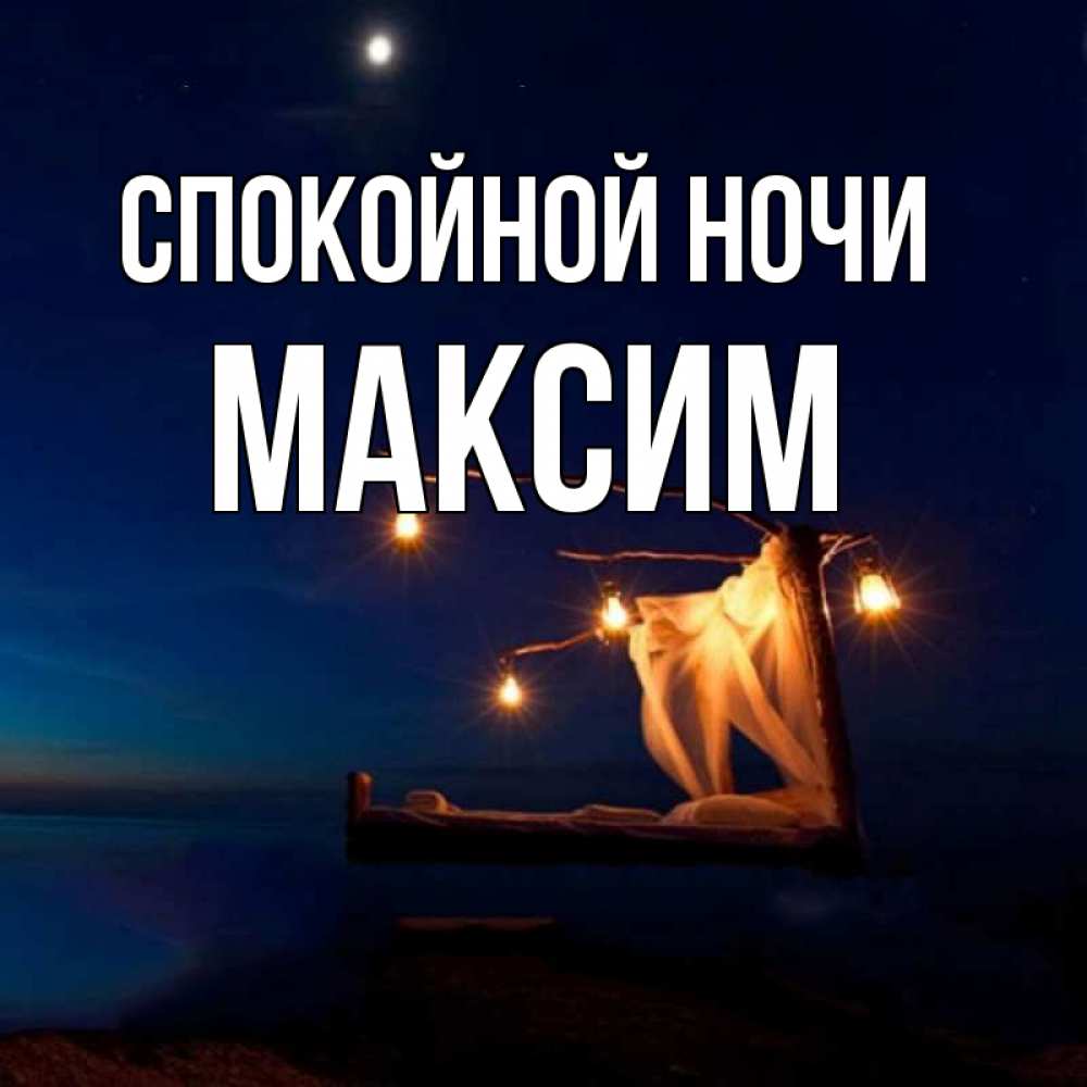 Открытки спокойной ночи максим