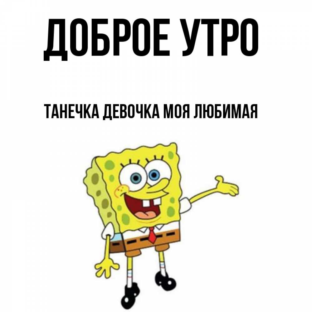 Доброе утро танька картинки