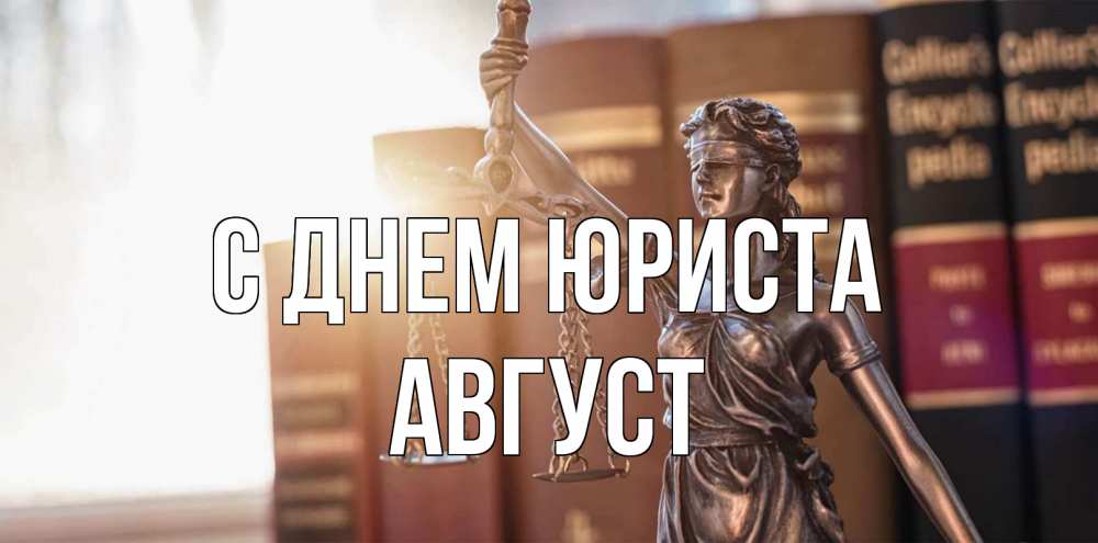 Открытка на каждый день с именем, Август С днем юриста фемида с днем юриста Прикольная открытка с пожеланием онлайн скачать бесплатно 