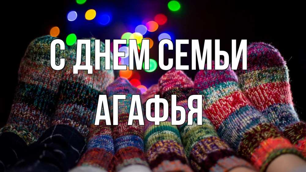 Открытка на каждый день с именем, Агафья С днем семьи с днем семьи Прикольная открытка с пожеланием онлайн скачать бесплатно 
