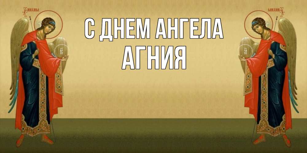 Открытка на каждый день с именем, Агния С днем ангела христианство, праздники, день ангела Прикольная открытка с пожеланием онлайн скачать бесплатно 