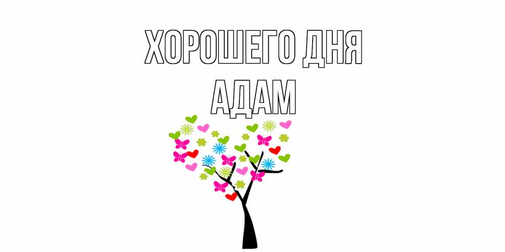 Открытка на каждый день с именем, Адам Хорошего дня открытки на каждый день Прикольная открытка с пожеланием онлайн скачать бесплатно 