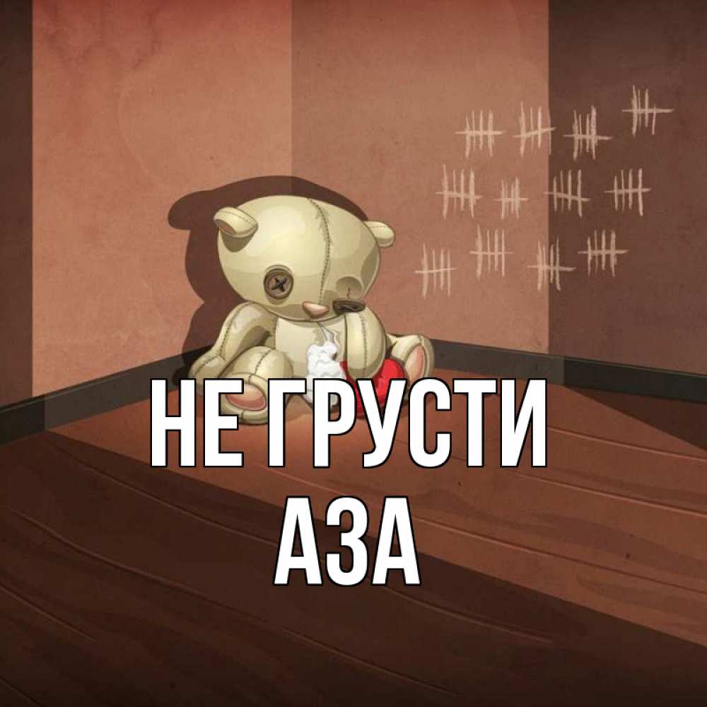 Открытка на каждый день с именем, Аза Не грусти мишку бросила хозяйка Прикольная открытка с пожеланием онлайн скачать бесплатно 