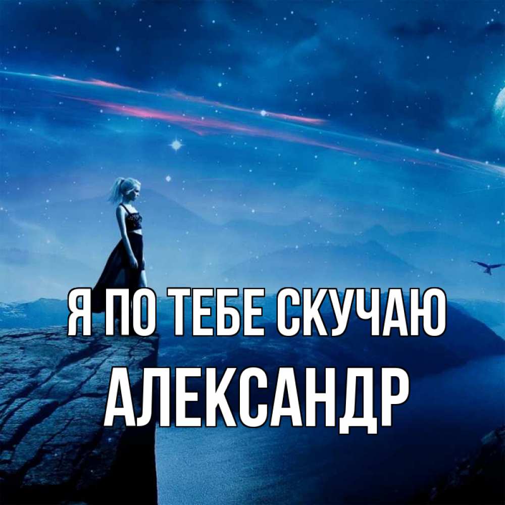Открытка на каждый день с именем, Александр Я по тебе скучаю одна Прикольная открытка с пожеланием онлайн скачать бесплатно 