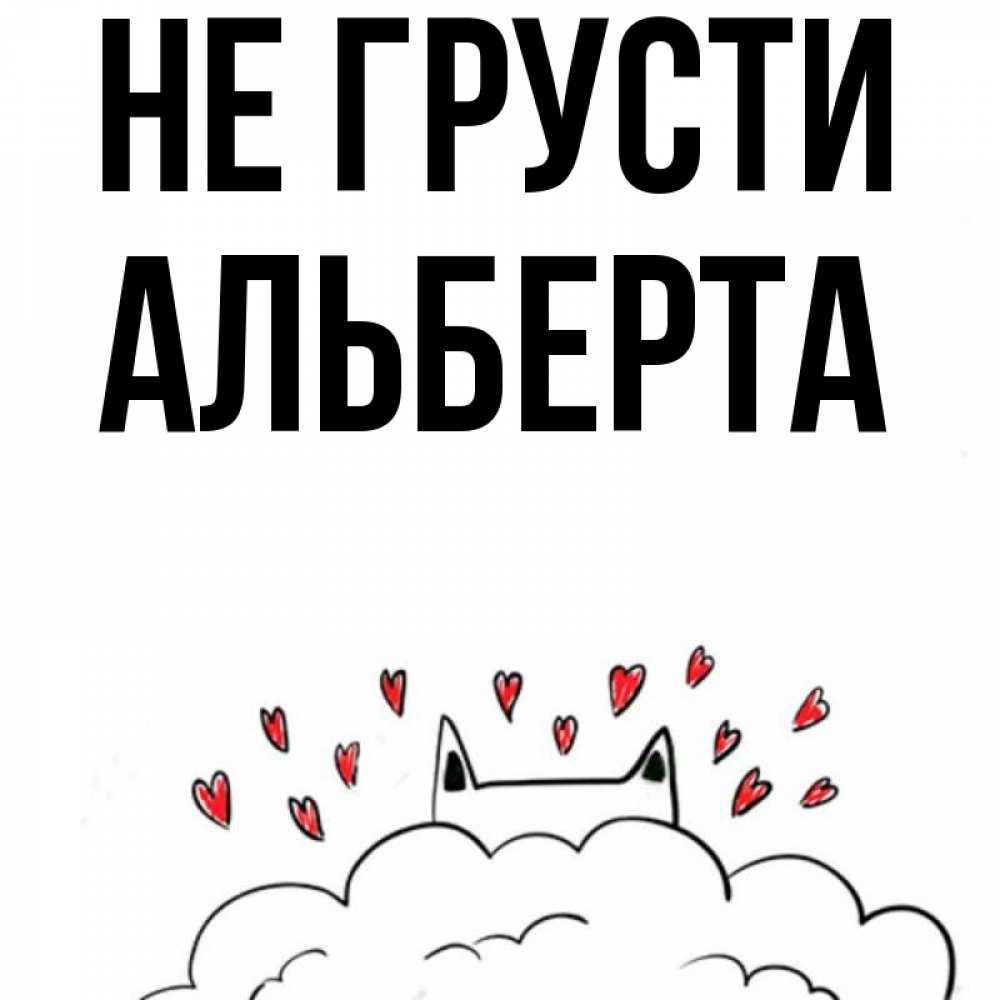 Открытка на каждый день с именем, Альберта Не грусти облако и ушки котика с сердечками Прикольная открытка с пожеланием онлайн скачать бесплатно 